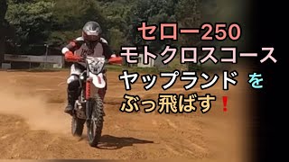 セロー250で大自然モトクロスコースをぶっ飛ばす！