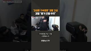 '김성훈 구속영장' 검찰 고심…경찰 \