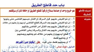 شرح درس قاطع الطريق | فقه حنفي | الصف الثالث الاعدادي| الترم الأول