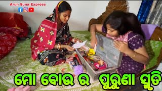 ମୋ ବୋଉ ର ପୁରୁଣା ସ୍ମୃତି/Arun Suna Express