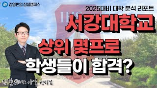 서강대학교, 상위 몇퍼센트 학생들이 합격할까?