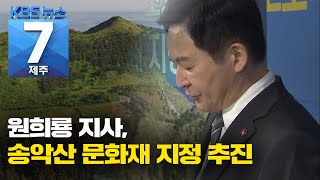 [7시뉴스제주/201102 주요뉴스] 원희룡 지사, “송악산 문화재 지정 추진”