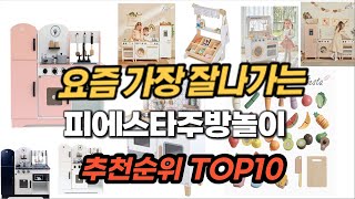 피에스타주방놀이 추천 2024년 판매순위 Top10 가격 평점 후기 비교