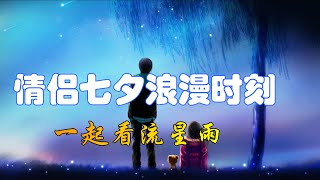 情侣浪漫时刻！你知道英仙座流星雨，为什么会在七夕节出现呢？