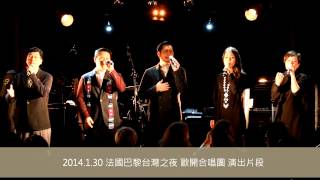 2014 Taiwan Music Night in Paris - O-Kai Singers (歐開合唱團)