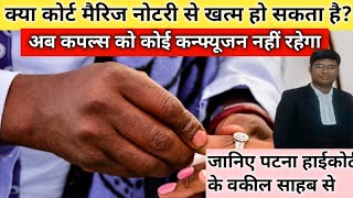 क्या कोर्ट मैरिज नोटरी से खत्म हो सकता है।Kya court marriage notary se khatm ho sakta hai