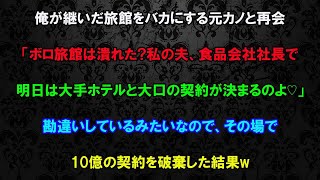 【スカッとする話】俺が継いだ老舗旅館をバカにする元カノと再会すると「私の夫は食品会社の社長よ♪明日、大手ホテルとの10億の契約が決まるの♪」俺「あ、その契約はナシでw」→真実を知り元カノは顔面蒼白にw