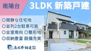 南陽台 3LDK 新築一戸建 ◎閑静な住宅地 ◎並列2台駐車可能 ◎全室南向き ◎収納豊富 設備充実　◎整形地【仲介手数料半額　八王子の不動産】