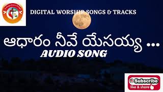 Aadharam Neeve Yesayya Audio Song
