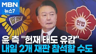 윤 대통령, 구속 취소 청구 심문 직접 참석하기로…\