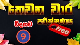 9 ශ්‍රේණිය විද්‍යාව - තෙවන වාර පරීක්ෂණය | Grade 9 Science 3rd term test