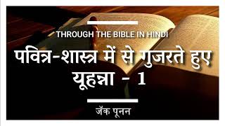 यूहन्ना - 1 | Hindi Audiobook | Through the Bible Hindi | The Truth