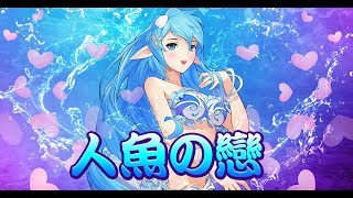 【秘海編年史】人魚の戀