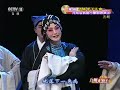 豫剧《芝麻官下江南》（片断）【九州大戏台 20170813】