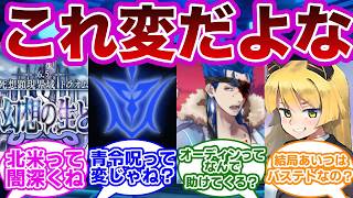 FGO】2024年になっても未だに回収されていない伏線挙げてけｗｗに対するマスターたちの反応集【Fate】