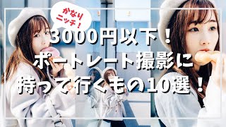 【初心者必見】3000円以下で買える！ポートレート撮影の時に僕が必ず持って行ってるアイテム10選！ ♯カメラ初心者の方舟 ♯ポートレート撮影 ♯カメラ初心者