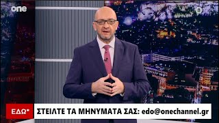 Εδώ* 16/02/2024 | One Channel