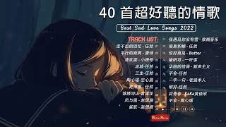3小時50首特選最佳抒情歌 💖 療愈歌合集 👍高音質 Best Sad Love Songs - 最好的悲傷的愛情歌曲- TAIWAN 💖