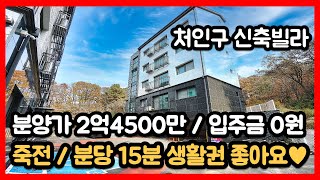 [처인구신축빌라] 분양가 2억4500만원 추가 대출시 입주금 없이 계약 가능~