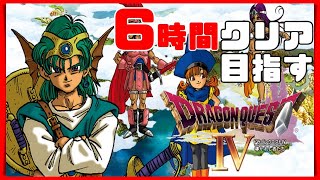 【ドラクエ4】DQ4RTA　6時間クリア目指す【第8回】