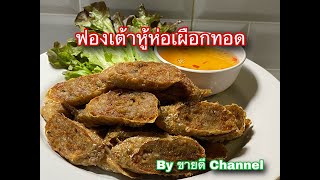 ฟองเต้าหู้ห่อเผือกทอด เมนูอร่อย ทำง่าย by ขายดี Channel