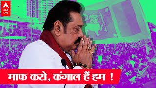 Sri Lanka खड़े कर दिए हाथ, अब नहीं चुका पाएगा विदेशी कर्ज ? | Sri Lanka Crisis