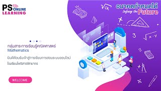 ค32201 คณิตศาสตร์เพิ่มเติม ครูอารี 10-08-63 week 11