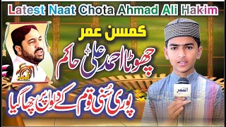 چھوٹااحمد علی حاکم Copy Of Ahmad Ali Hakim Naat Shareef 2022 Hafiz Abdullah Qadri By Qamar Tv