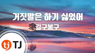 [TJ노래방] 거짓말은하기싫었어 - 길구봉구 / TJ Karaoke