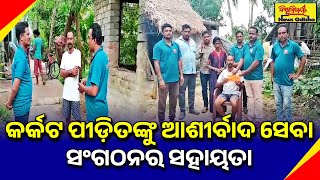 କର୍କଟ ପୀଡ଼ିତଙ୍କୁ ଆଶୀର୍ବାଦ ସେବା ସଂଗଠନର ସହାୟତା | JAGATSINGHPUR NEWS | BISWABIJAYEE