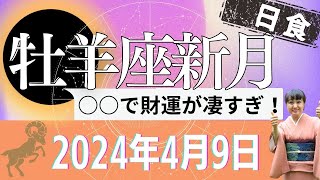 2024/4/9　牡羊座新月日食「財運の新しいチャンスが開かれる時」