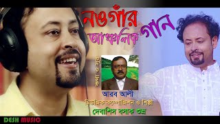 নওগাঁর আঞ্চলিক গান | Local song of Naogaon | কথা ও সুরঃ আরব আলী | শিল্পীঃ দেবাশিস বসাক শুভ্র