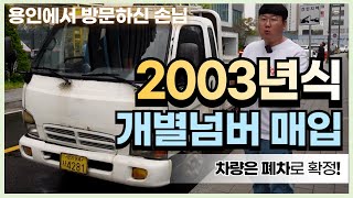 경기도용인시 2003년식 귀한 개별화물넘버 매입완료! 화물차는폐차진행