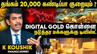 தங்கம் விலை அதிரடியாக குறையும் .. Digital Gold நம்பவேண்டாம் 😮 - Koushik Financial Expert | Gold