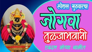 नवरात्री स्पेशल गुरूवारचा तुळजाभवानीचा जोगवा ॥ पीठा मिठाचा जोगवा, सहजच पाठ होणारा सुंदर चालीत जोगवा