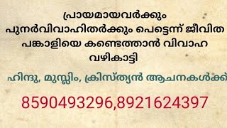 പുനർ വിവാഹം നോക്കുകയാണോ..? കണ്ടു നോക്കൂ (2 nov.2023)