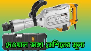 demolition breaker price in Bangladesh. বড় ড্রিল মেশিনের মূল্য।