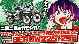 二輪二足のカモシカ！マウンテントレールという概念を打ち立てたヤマハSEROW225/250