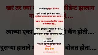 अशी फनी शॉर्ट्स बघायची असतील तर लगेच सबस्क्राईब करा 😜😜 #shorts #funny #funnyshort