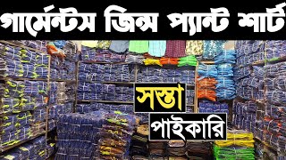 গার্মেন্টসের পাইকারি জিন্স প্যান্ট শার্ট সবচেয়ে কমে পাইকারি। garments cloths wholesale price