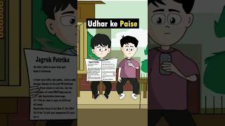 उधार मांगने, उधार पैसे, फंडिंग टिप्स, कैश जरूरत, पैसे की जरूरत, उधार के तरीके, पैसों का उधार, उधा