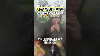 8月1日，北京市房山区救灾现场，人民子弟兵在休息期间冒着大雨简单就餐，拍摄者：我破防了   #中国军人