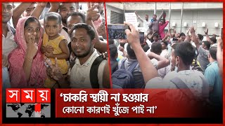 ‘১ সপ্তাহের মধ্যে চাকরি স্থায়ী না হলে আবারও আন্দোলন’ | Permanent Job | Protest | Dhaka | Somoy TV