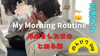 【3姉妹ママ|モーニングルーティン】早起きした日のとある朝【ワンオペ/主婦/日常/育休中/パート/Vlog/子育て/ズボラ主婦】