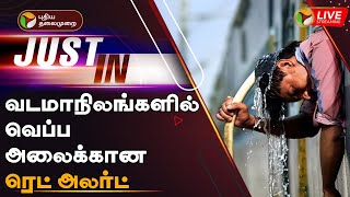 🔴LIVE: வடமாநிலங்களில் வெப்ப அலைக்கான ரெட் அலர்ட் | Red alert for heat wave in northern states | PTT