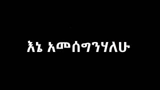 እናመሰግንሀለን  (enameseginihalen)- ቤቲ ወልዴ (betty wolde)