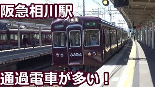 【次々通過電車】阪急電車 京都線 相川駅 データイム動画集【9300系・8300系・3300系・コウペンちゃん号・・・】