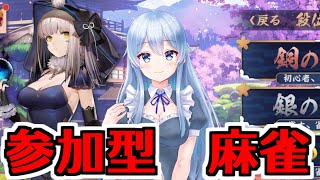 【雀魂】リスナーといっしょに麻雀【参加型】