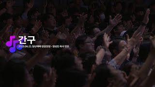 2023.06.11_간구_청년예배 헌금찬양