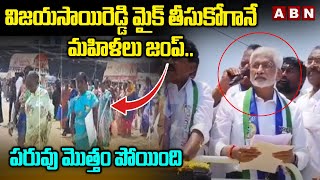 విజయసాయిరెడ్డి మైక్ తీసుకోగానే మహిళలు జంప్ .. పరువు మొత్తం పోయింది || V. Vijaysai Reddy || ABN